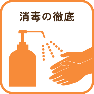 消毒の徹底のイラスト