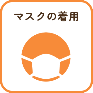 マスクの着用のイラスト